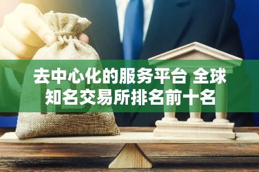 去中心化的服务平台 全球知名交易所排名前十名