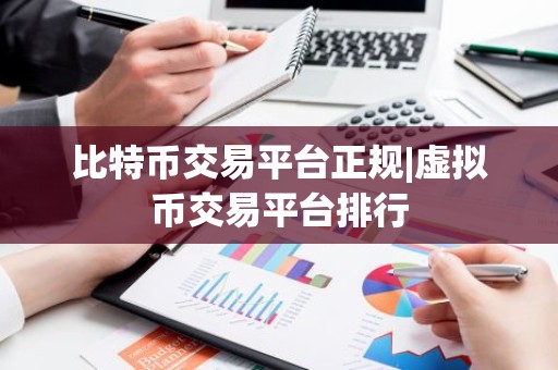 比特币交易平台正规|虚拟币交易平台排行