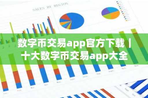 数字币交易app官方下载｜十大数字币交易app大全