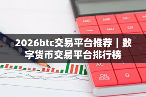 2026btc交易平台推荐｜数字货币交易平台排行榜