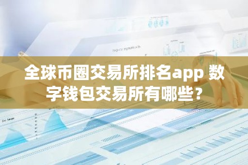 全球币圈交易所排名app 数字钱包交易所有哪些？