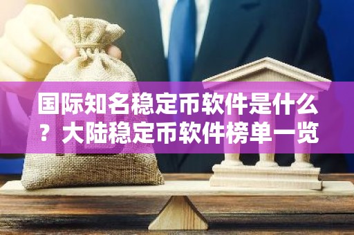 国际知名稳定币软件是什么？大陆稳定币软件榜单一览