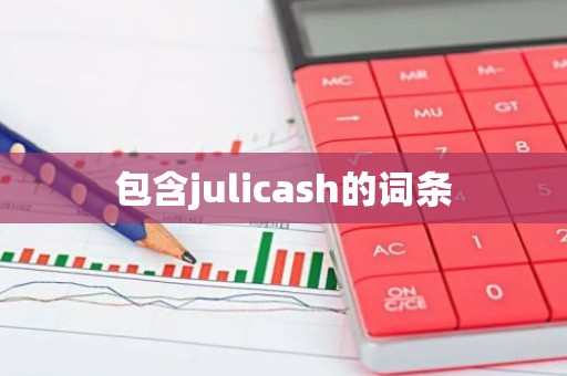 包含julicash的词条