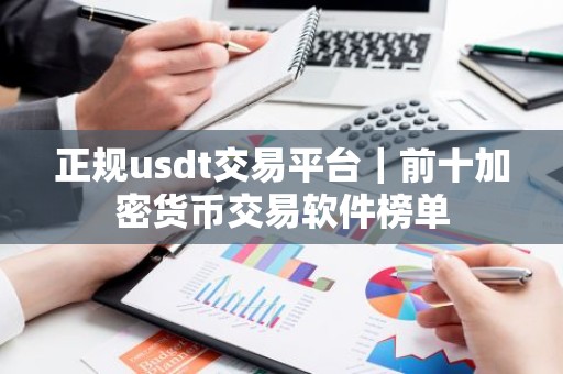 正规usdt交易平台｜前十加密货币交易软件榜单
