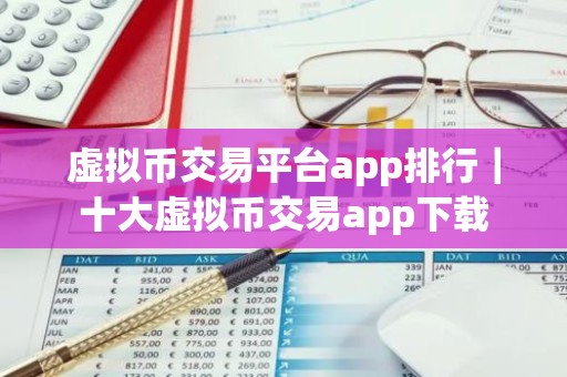 虚拟币交易平台app排行｜十大虚拟币交易app下载