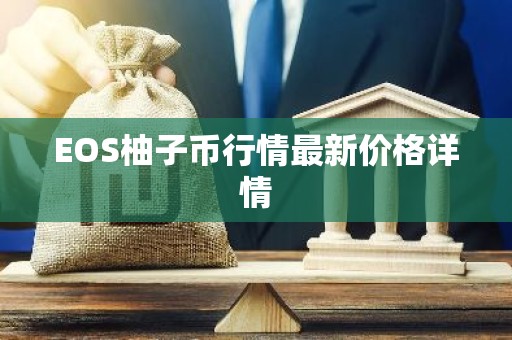 EOS柚子币行情最新价格详情