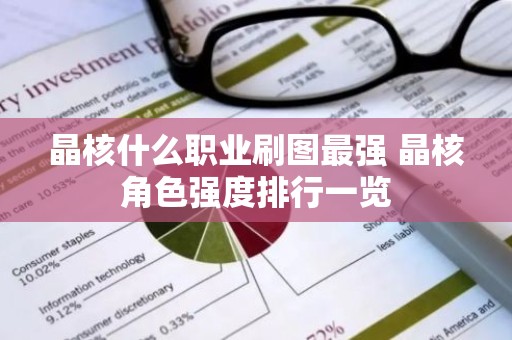 晶核什么职业刷图最强 晶核角色强度排行一览