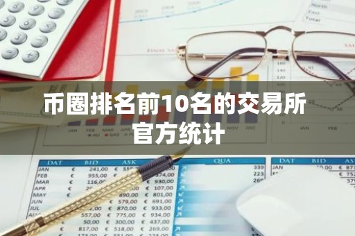 币圈排名前10名的交易所 官方统计