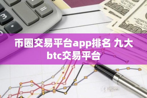 币圈交易平台app排名 九大btc交易平台