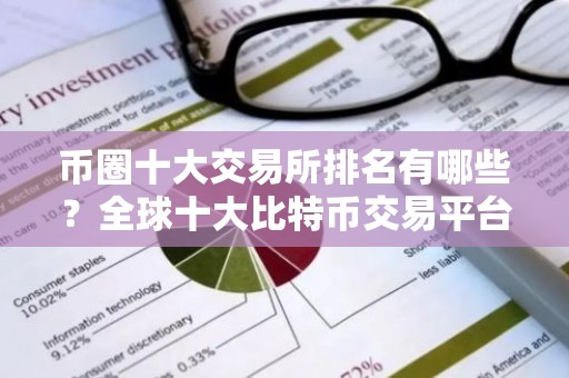 币圈十大交易所排名有哪些？全球十大比特币交易平台排行