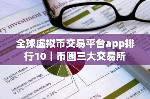 全球虚拟币交易平台app排行10｜币圈三大交易所