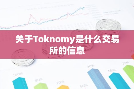 关于Toknomy是什么交易所的信息
