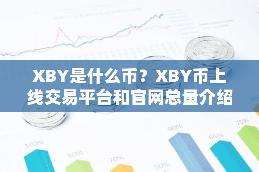 XBY是什么币？XBY币上线交易平台和官网总量介绍