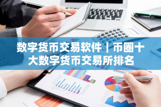 数字货币交易软件｜币圈十大数字货币交易所排名