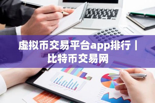 虚拟币交易平台app排行｜比特币交易网