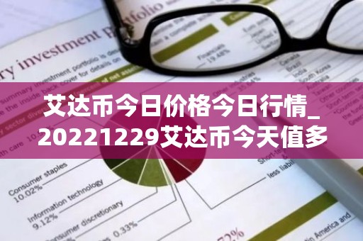 艾达币今日价格今日行情_20221229艾达币今天值多少钱？