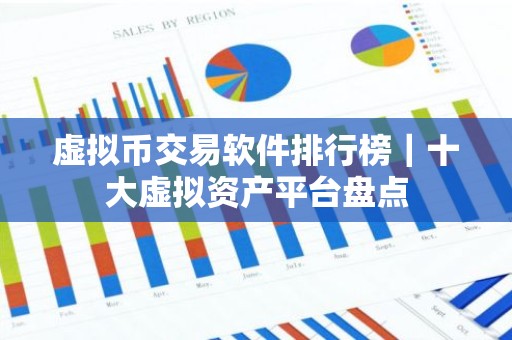 虚拟币交易软件排行榜｜十大虚拟资产平台盘点
