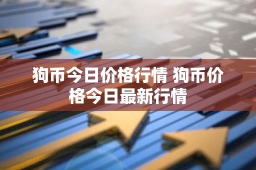 狗币今日价格行情 狗币价格今日最新行情