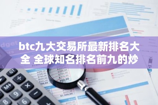btc九大交易所最新排名大全 全球知名排名前九的炒币交易所