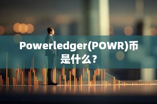Powerledger(POWR)币是什么？
