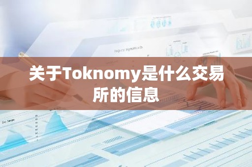 关于Toknomy是什么交易所的信息