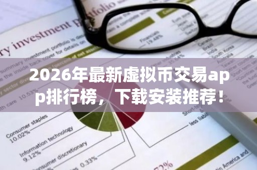 2026年最新虚拟币交易app排行榜，下载安装推荐！