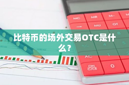 比特币的场外交易OTC是什么？