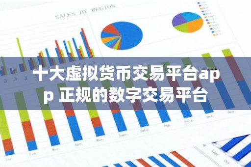 十大虚拟货币交易平台app 正规的数字交易平台
