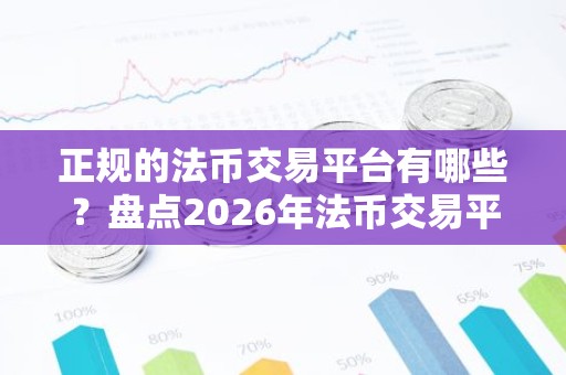 正规的法币交易平台有哪些？盘点2026年法币交易平台