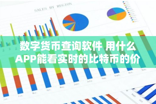 数字货币查询软件 用什么APP能看实时的比特币的价格