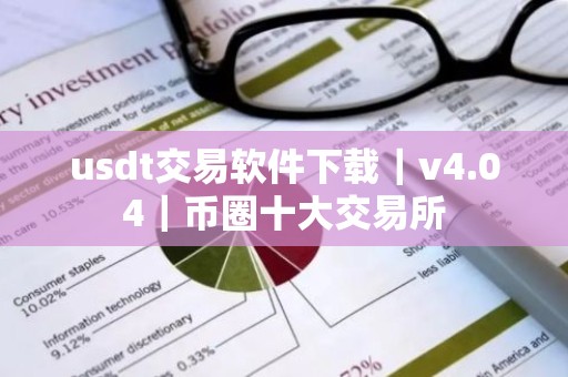 usdt交易软件下载｜v4.04｜币圈十大交易所
