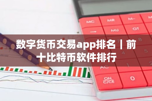数字货币交易app排名｜前十比特币软件排行