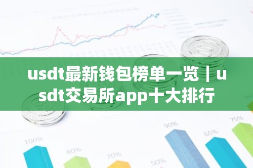 usdt最新钱包榜单一览｜usdt交易所app十大排行