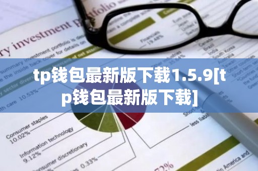 tp钱包最新版下载1.5.9[tp钱包最新版下载]