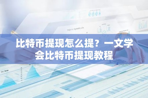 比特币提现怎么提？一文学会比特币提现教程