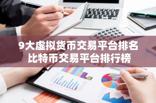 9大虚拟货币交易平台排名 比特币交易平台排行榜