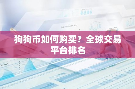 狗狗币如何购买？全球交易平台排名