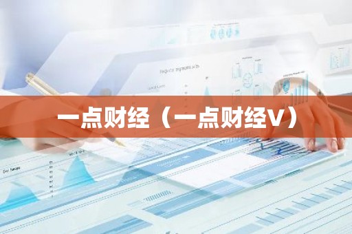 一点财经（一点财经V）