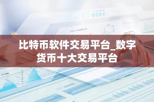 比特币软件交易平台_数字货币十大交易平台