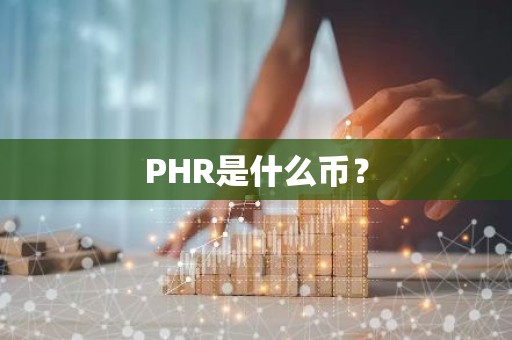 PHR是什么币？