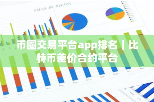 币圈交易平台app排名｜比特币差价合约平台