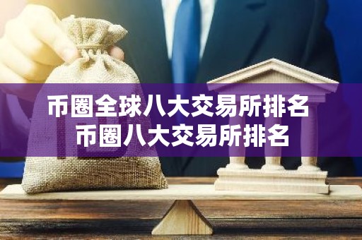 币圈全球八大交易所排名 币圈八大交易所排名
