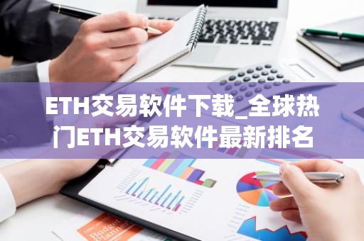 ETH交易软件下载_全球热门ETH交易软件最新排名