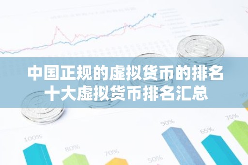 中国正规的虚拟货币的排名 十大虚拟货币排名汇总