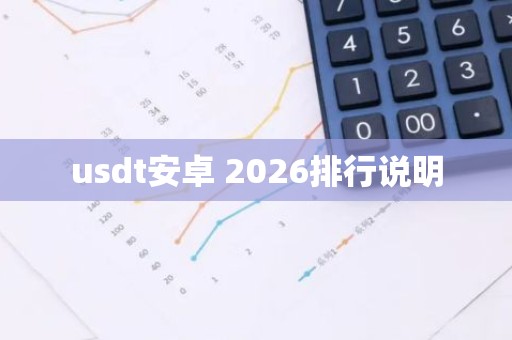 usdt安卓 2026排行说明
