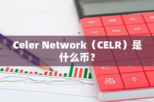 Celer Network（CELR）是什么币？