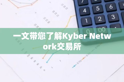 一文带您了解Kyber Network交易所