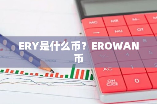 ERY是什么币？EROWAN币