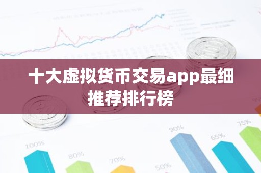十大虚拟货币交易app最细推荐排行榜