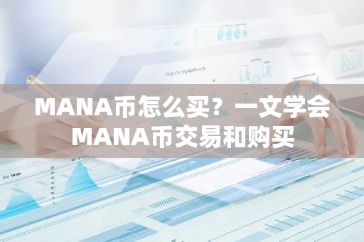MANA币怎么买？一文学会MANA币交易和购买